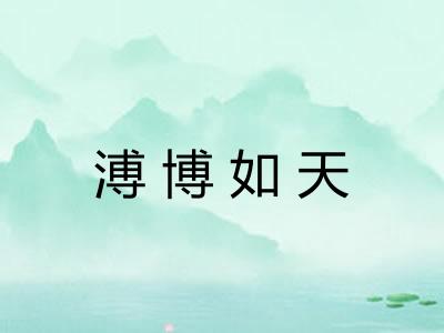 溥博如天