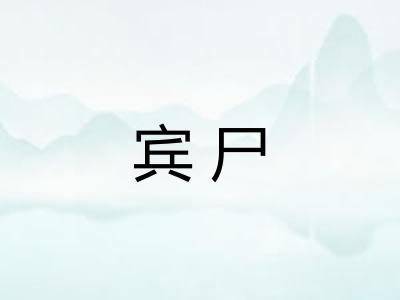 宾尸