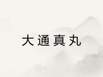 大通真丸