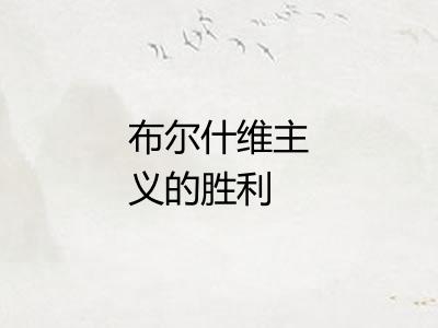 布尔什维主义的胜利