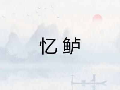 忆鲈