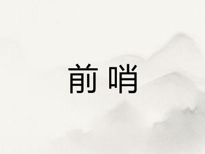 前哨