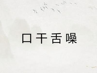 口干舌噪