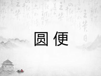 圆便
