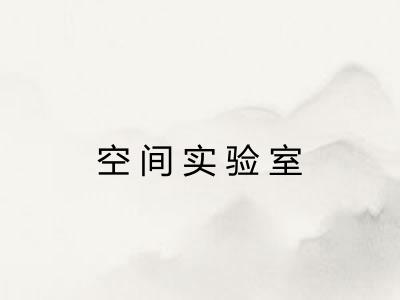 空间实验室