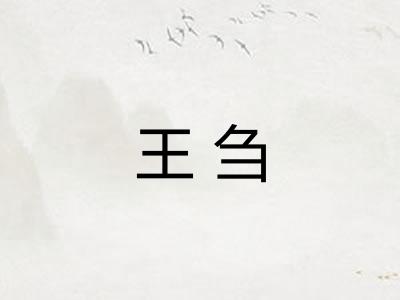 王刍
