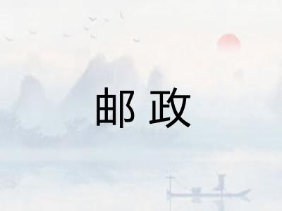 邮政