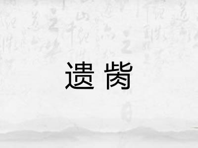 遗胔