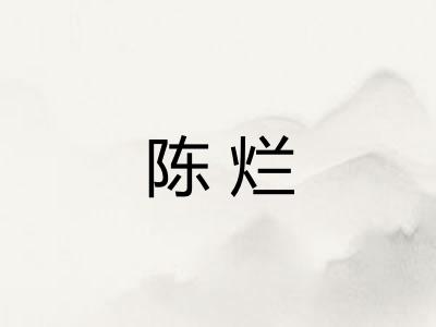 陈烂