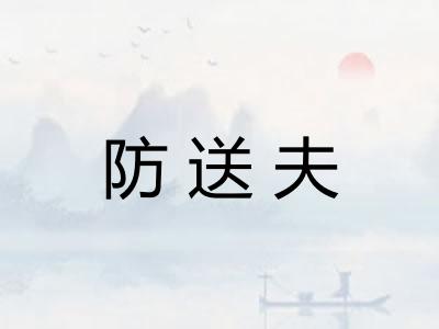 防送夫