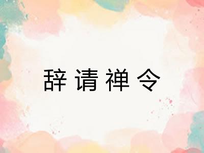 辞请禅令