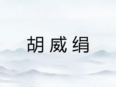 胡威绢