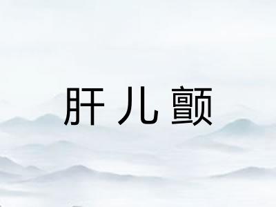 肝儿颤