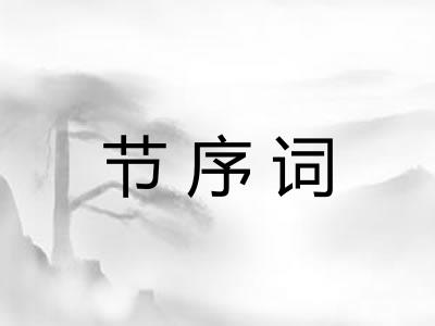 节序词