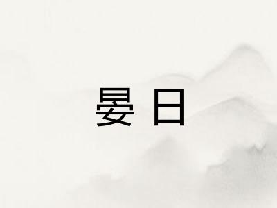 晏日