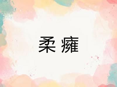 柔癕