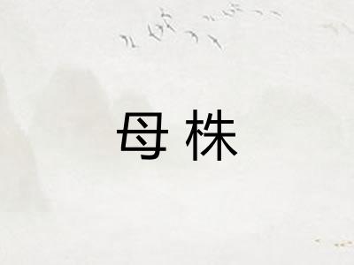 母株