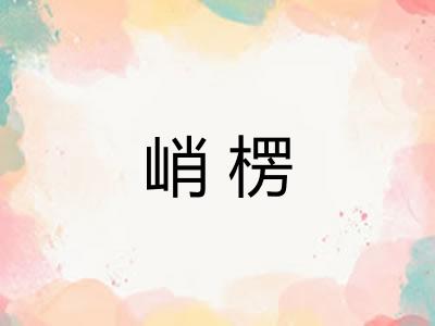 峭楞
