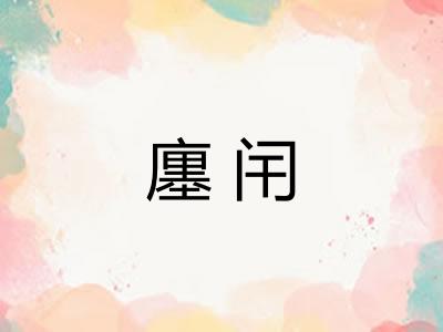 廛闬