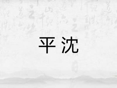 平沈