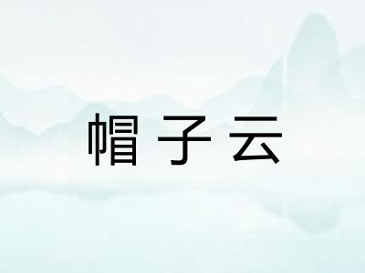 帽子云