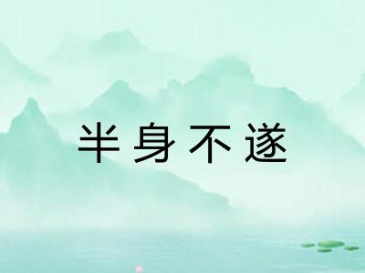半身不遂