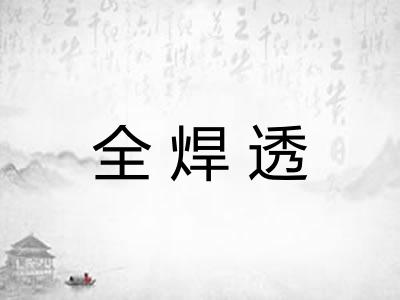 全焊透