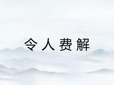 令人费解