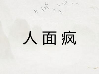 人面疯