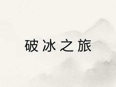 破冰之旅