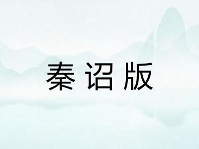 秦诏版