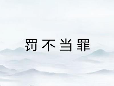 罚不当罪