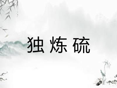 独炼硫