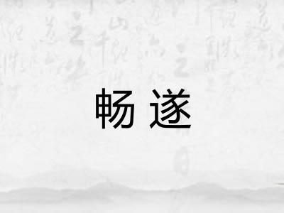 畅遂