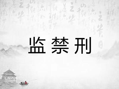 监禁刑