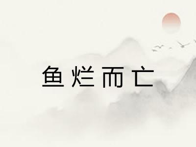 鱼烂而亡