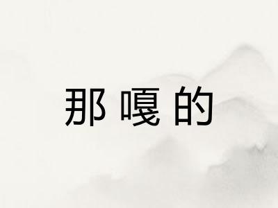 那嘎的