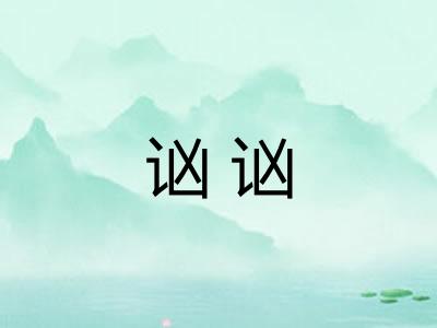 讻讻