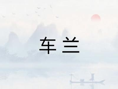 车兰