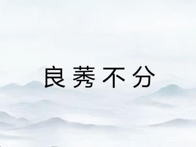 良莠不分