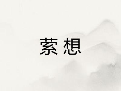 萦想