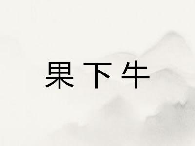 果下牛