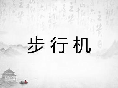 步行机