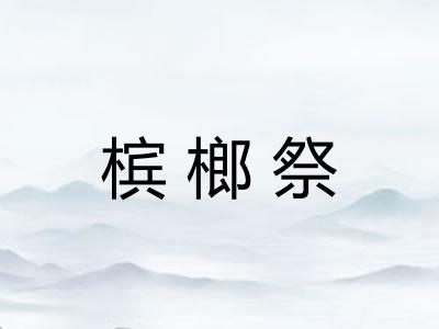 槟榔祭