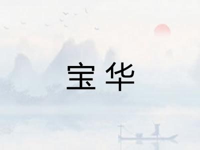 宝华