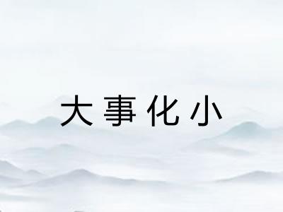 大事化小