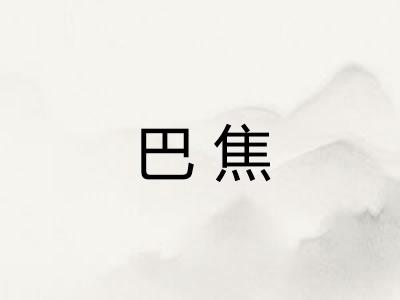巴焦