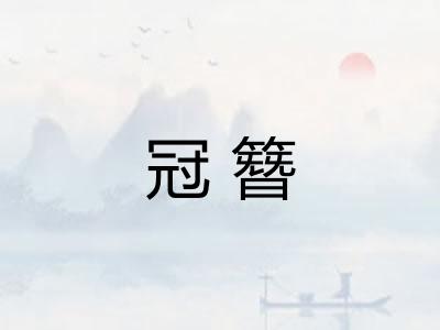 冠簪