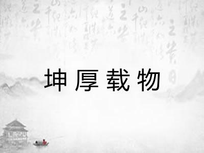 坤厚载物