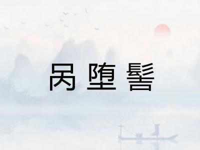 呙堕髻